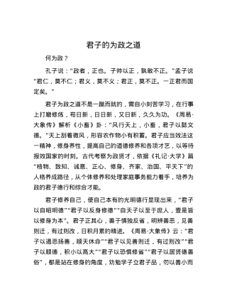 君子的为政之道.docx
