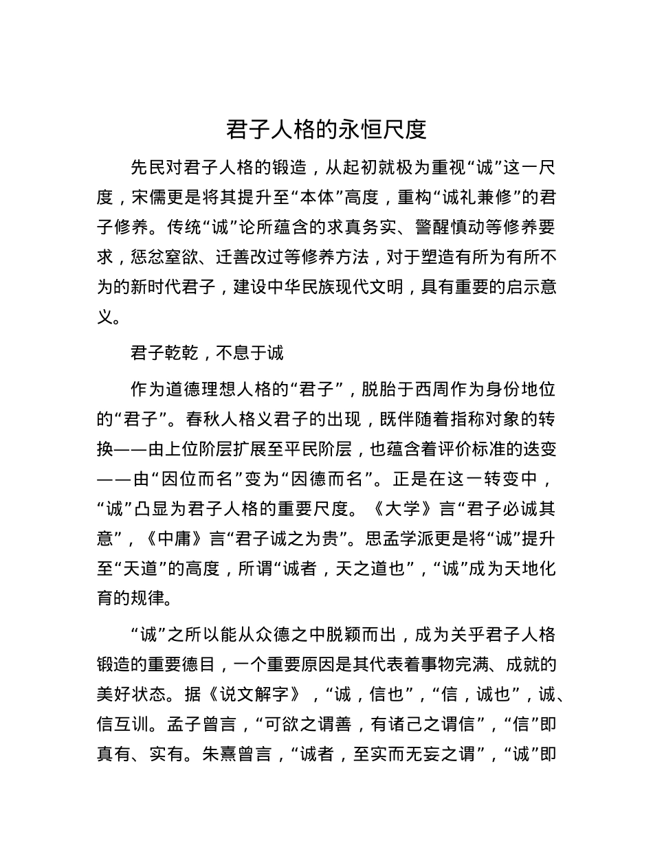 君子人格的永恒尺度.docx_第1页