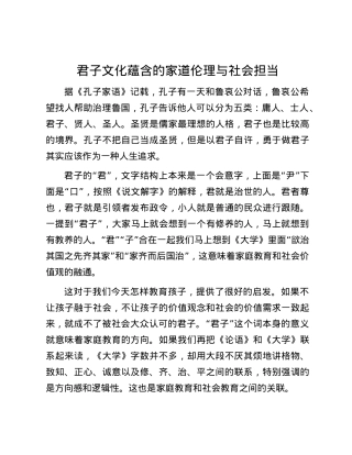 君子文化蕴含的家道伦理与社会担当.docx