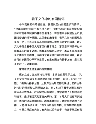 君子文化中的家国情怀.docx