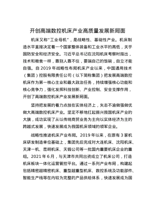 开创高端数控机床产业高质量发展新局面.docx