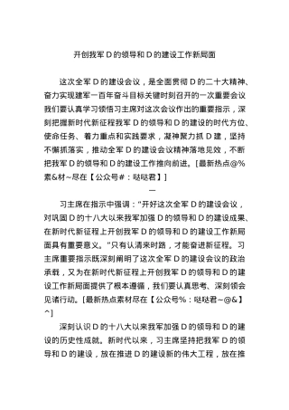 开创我军D的领导和D的建设工作新局面.docx