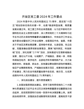 开发区X工委2024年工作要点.docx