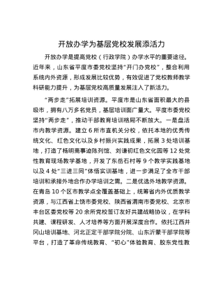 开放办学为基层X校发展添活力.docx