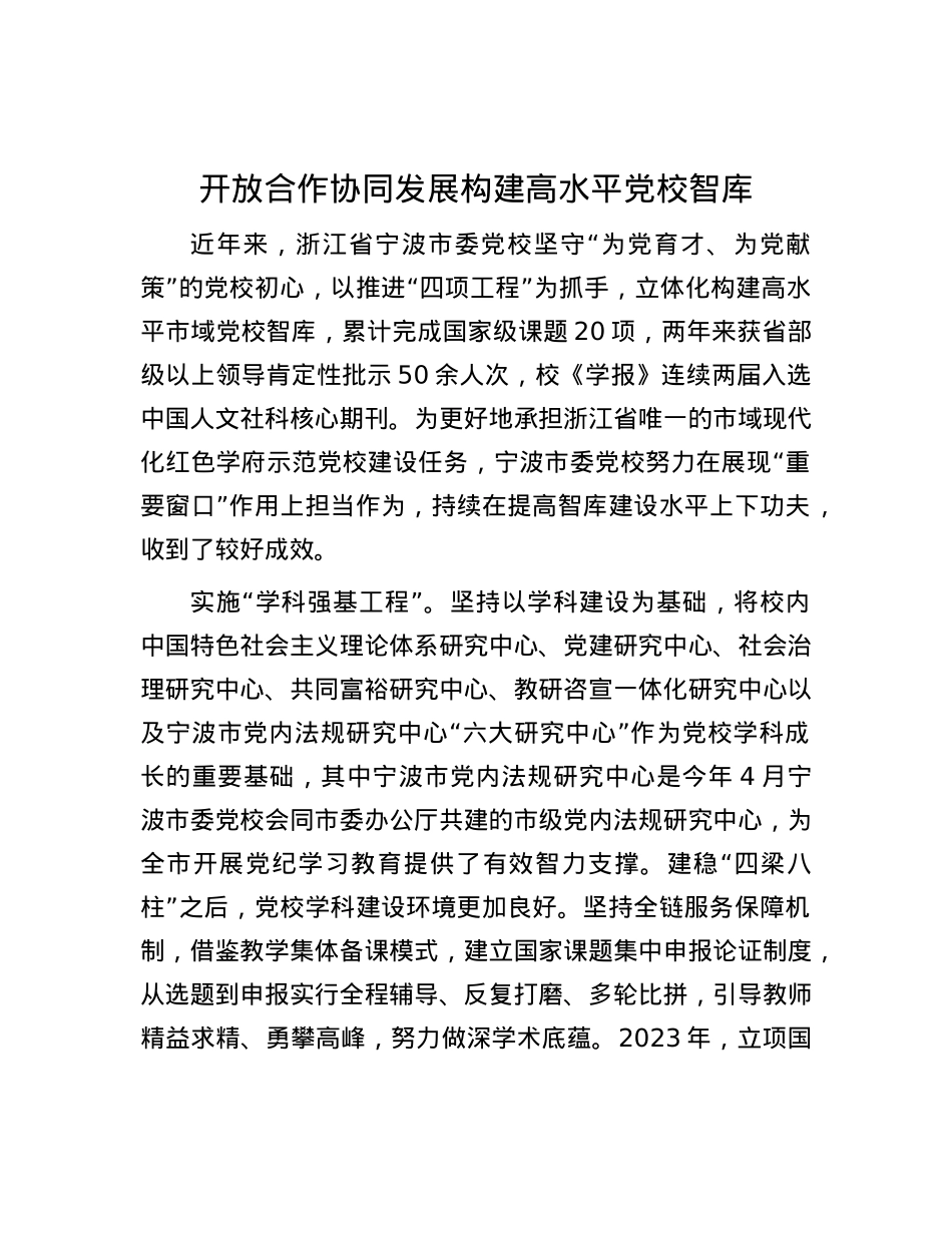 开放合作协同发展 构建高水平X校智库.docx_第1页
