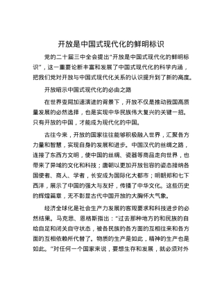 开放是中国式现代化的鲜明标识.docx
