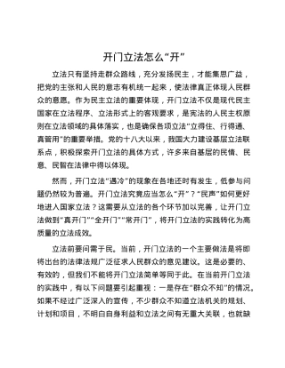开门立法怎么“开”.docx