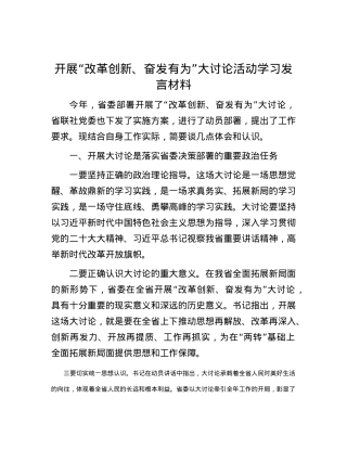 开展“改革创新、奋发有为”大讨论活动学习发言材料.docx