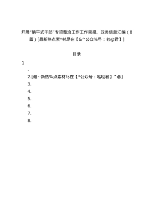 开展“躺平式干部”专项整治工作工作简报、政务信息汇编.docx