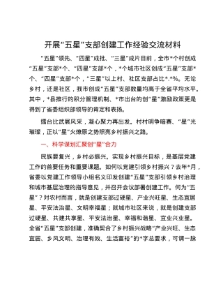 开展“五星”支部创建工作经验交流材料.docx