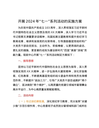 开展2024年“七一”系列活动的实施方案.docx