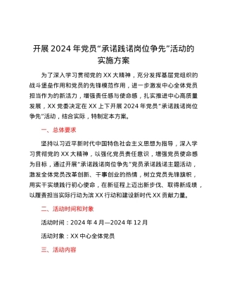 开展2024年X员“承诺践诺 岗位争先”活动的实施方案.docx