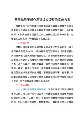 开展X员干部作风建设专项整治实施方案.docx