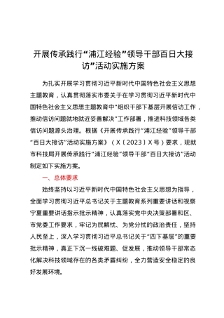 开展传承践行“浦江经验”领导干部百日大接访”活动实施方案.docx