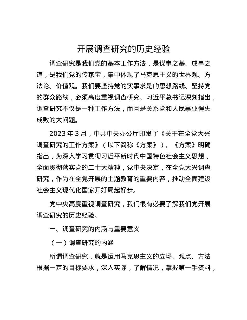 开展调查研究的历史经验.docx_第1页