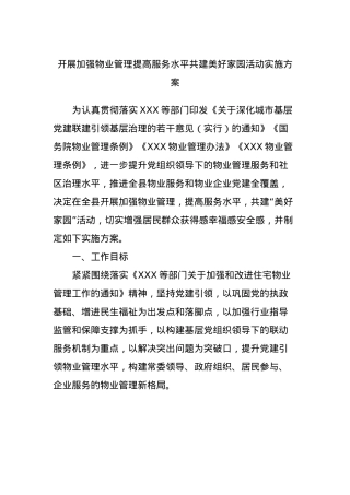 开展加强物业管理提高服务水平共建美好家园活动实施方案.docx