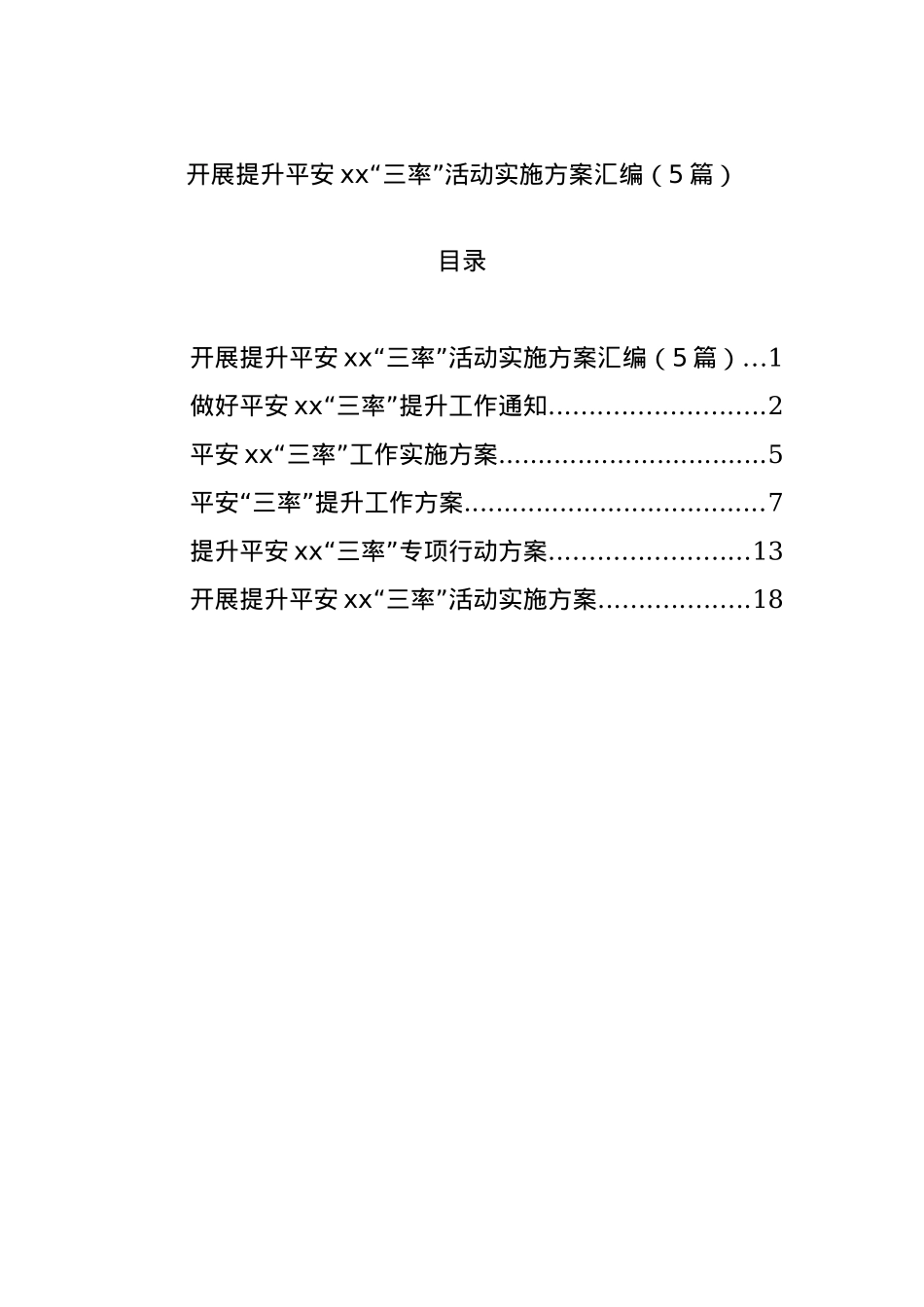 开展提升平安xx“三率”活动实施方案汇编（5篇）.docx_第1页
