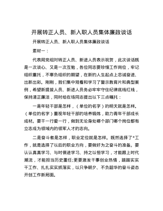 开展转正人员、新入职人员集体廉政谈话.docx