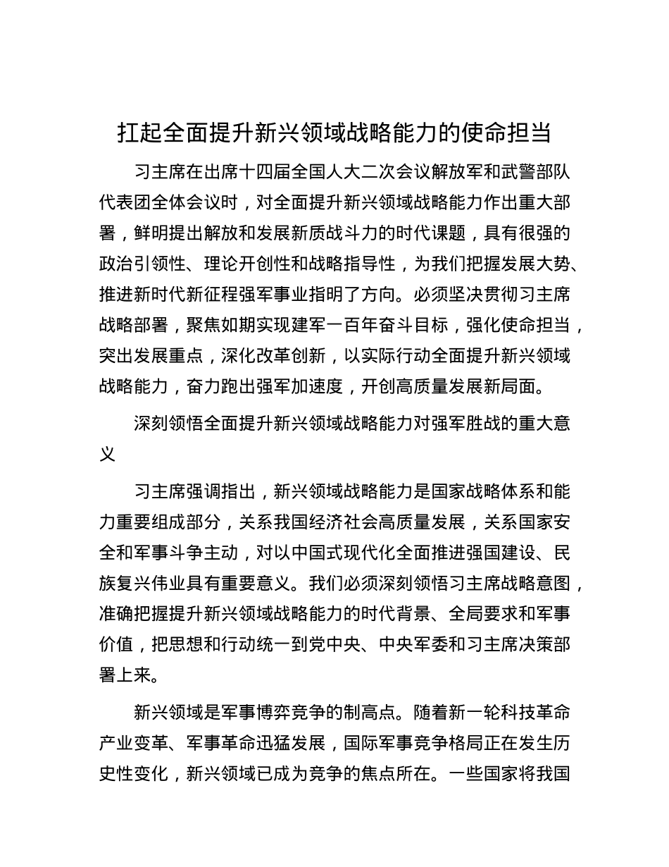 扛起全面提升新兴领域战略能力的使命担当.docx_第1页