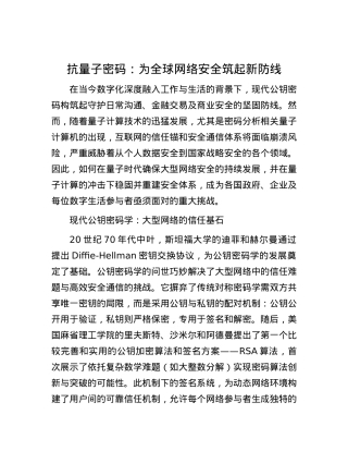 抗量子密码：为全球网络安全筑起新防线.docx