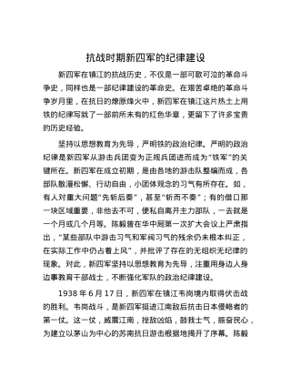 抗战时期新四军的纪律建设.docx