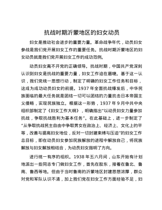 抗战时期沂蒙地区的妇女动员.docx