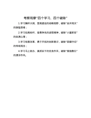 考察观摩“四个学习、四个破除”.docx