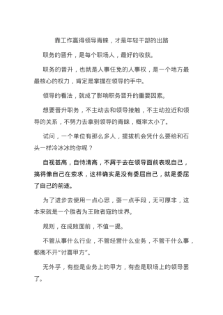 靠工作赢得领导青睐，才是年轻干部的出路.docx