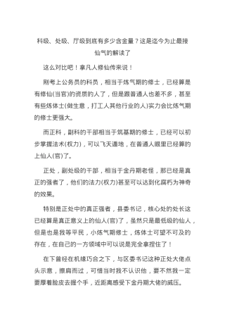 科级、处级、厅级到底有多少含金量？这是迄今为止最接仙气的解读了.docx