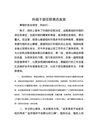 科级干部任职表态发言.docx