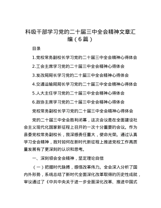 科级干部学习X的二十届三中全会精神文章汇编（6篇）.docx