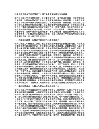 科级领导干部学习贯彻落实二十届三中全会精神研讨发言提纲.docx