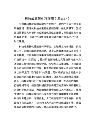 科技成果转化难在哪？怎么办？.docx