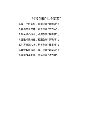 科技创新“七个要素”.docx