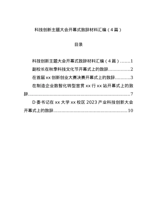 科技创新主题大会开幕式致辞材料汇编（4篇）.docx