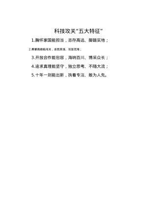 科技攻关“五大特征”.docx