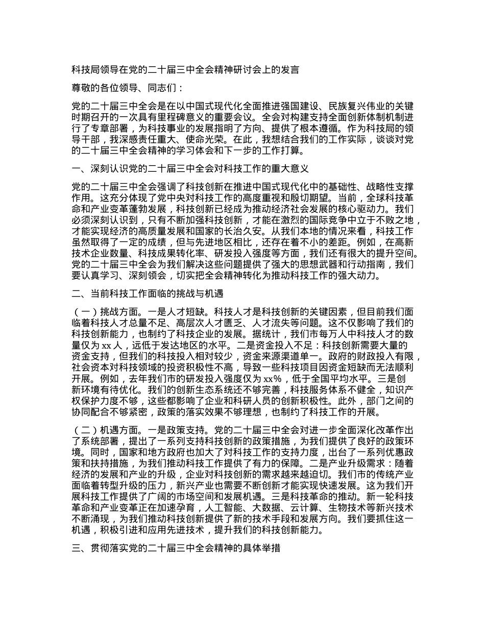 科技局领导在X的二十届三中全会精神研讨会上的发言.docx_第1页