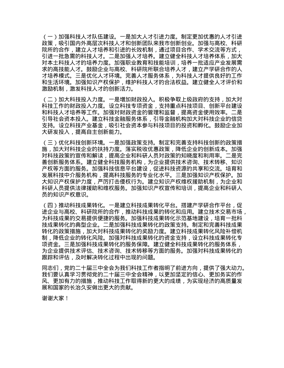 科技局领导在X的二十届三中全会精神研讨会上的发言.docx_第2页