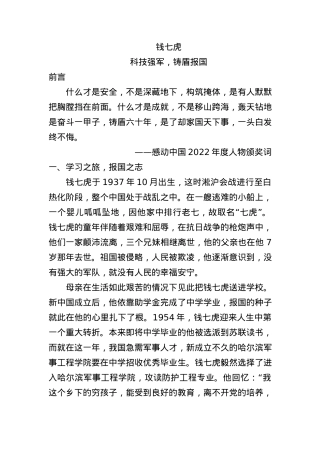 科技强军榜样人物钱七虎的人物介绍.docx