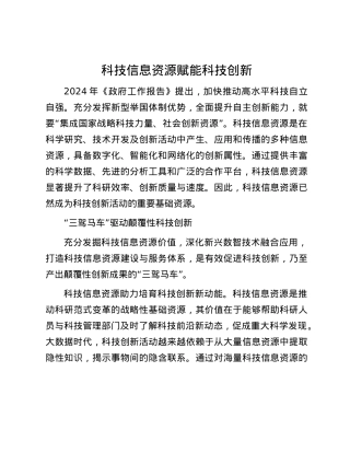 科技信息资源赋能科技创新.docx