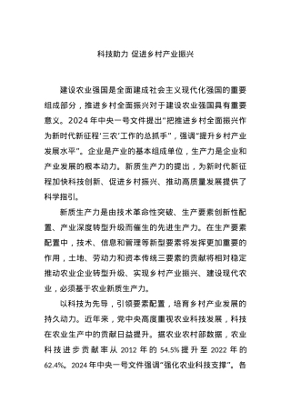 科技助力 促进乡村产业振兴.docx
