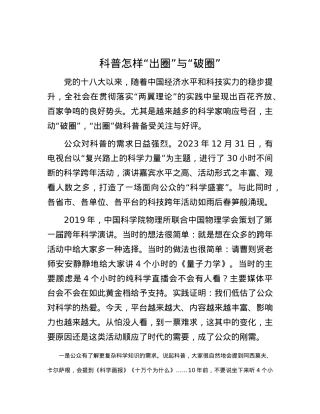 科普怎样“出圈”与“破圈”.docx