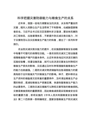 科学把握灾害防御能力与粮食生产的关系.docx