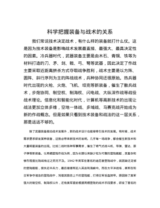 科学把握装备与战术的关系.docx