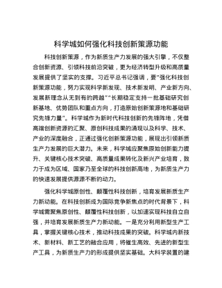 科学城如何强化科技创新策源功能.docx