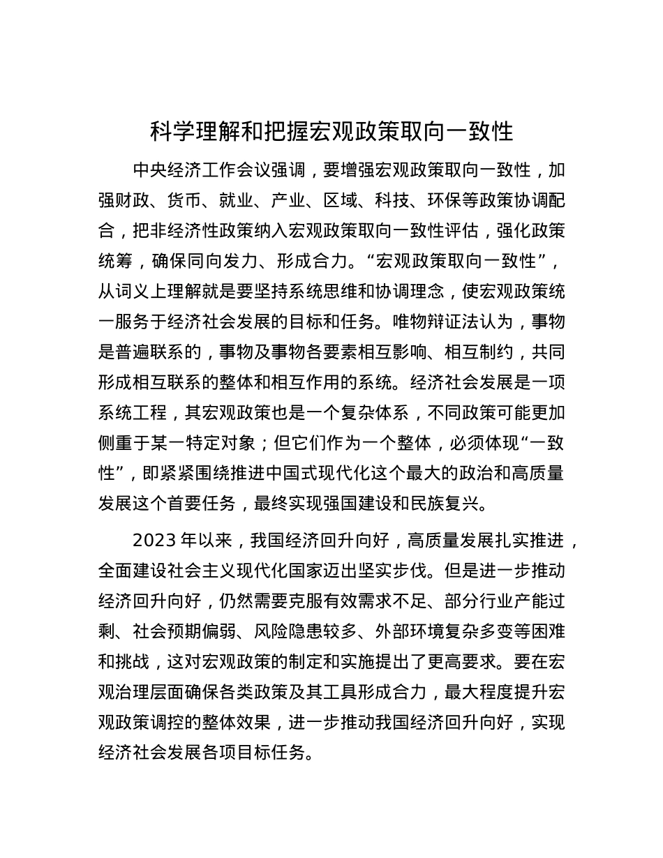 科学理解和把握宏观政策取向一致性.docx_第1页