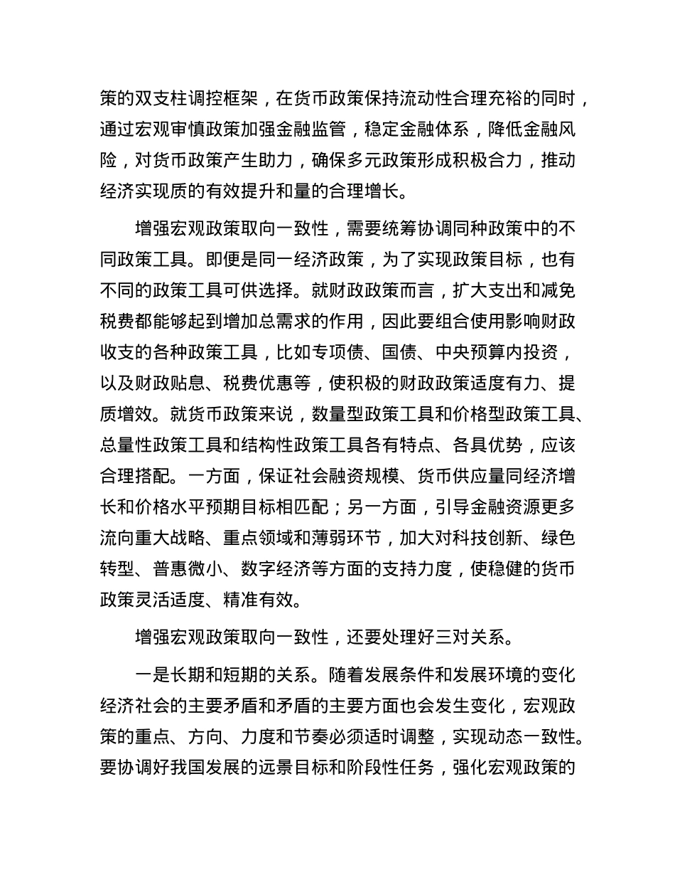科学理解和把握宏观政策取向一致性.docx_第3页