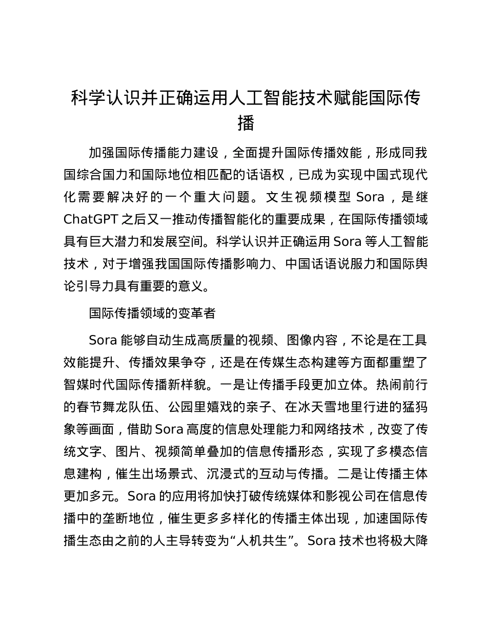 科学认识并正确运用人工智能技术赋能国际传播.docx_第1页