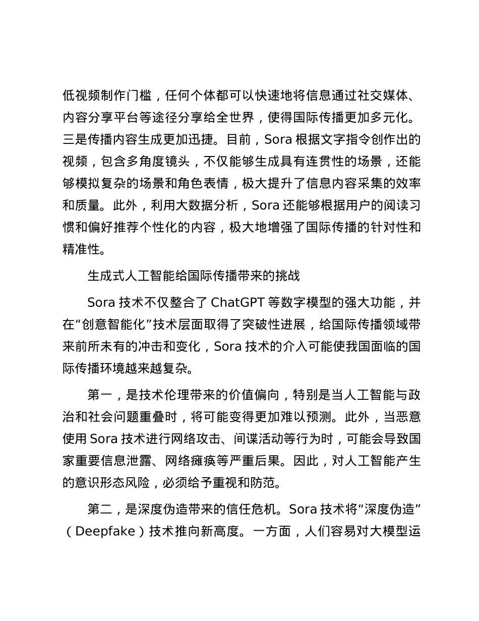 科学认识并正确运用人工智能技术赋能国际传播.docx_第2页