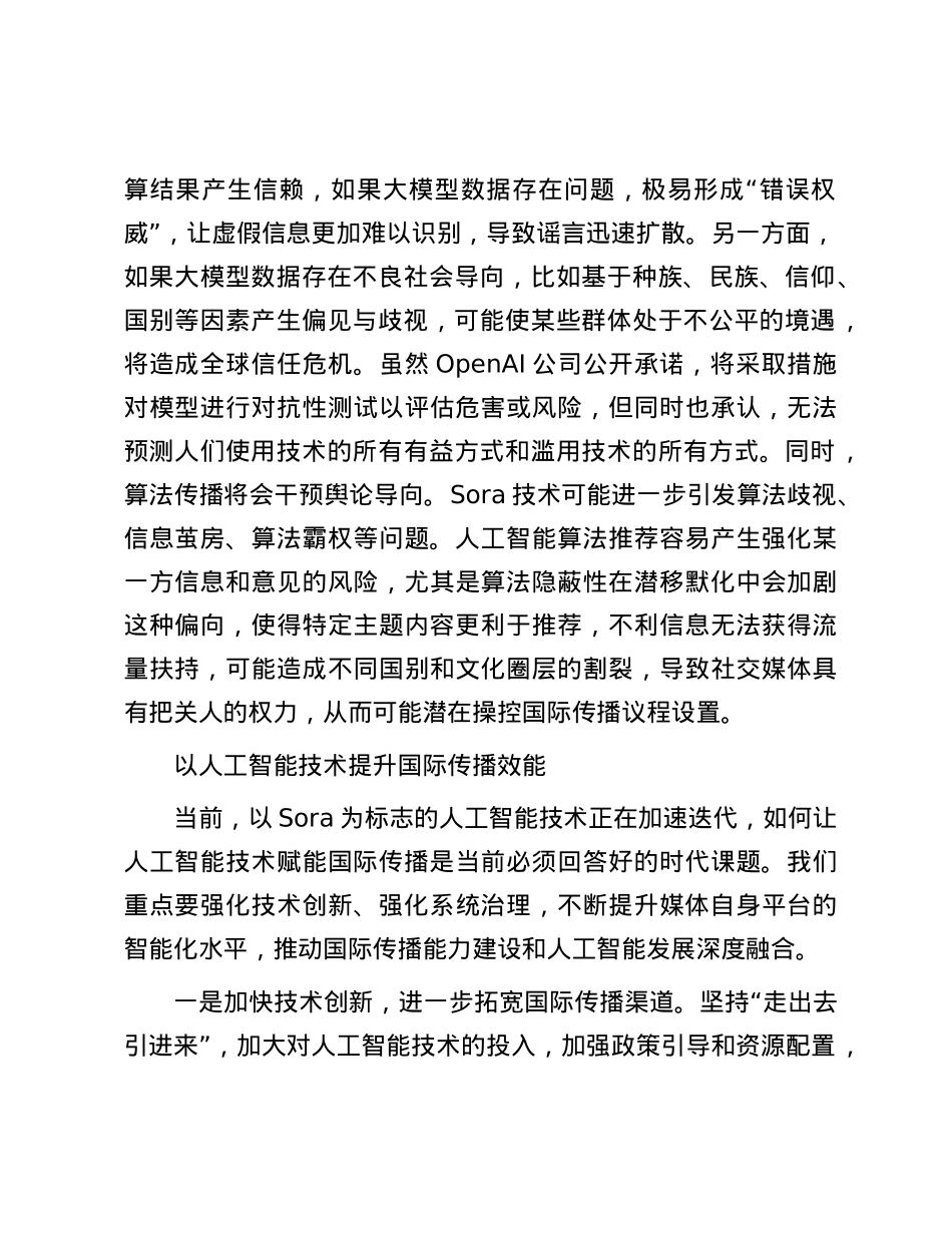 科学认识并正确运用人工智能技术赋能国际传播.docx_第3页